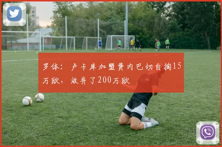 罗体：卢卡库加盟费内巴切自掏15万欧，放弃了200万欧