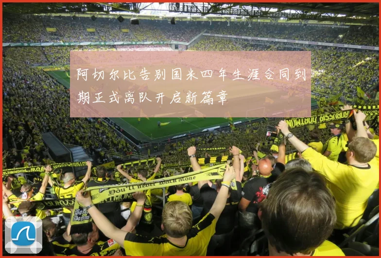 阿切尔比告别国米四年生涯合同到期正式离队开启新篇章