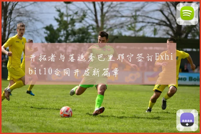 开拓者与落选秀巴里邓宁签订Exhibit10合同开启新篇章