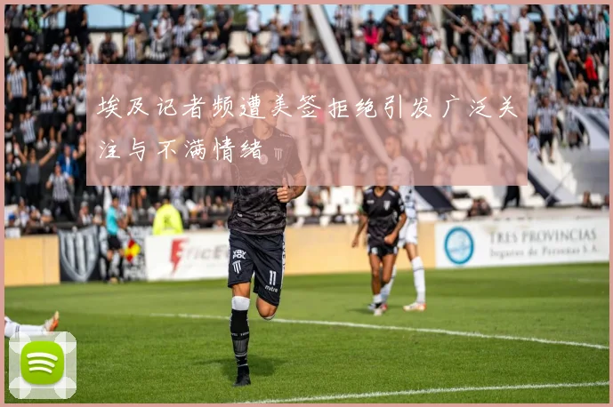 埃及记者频遭美签拒绝引发广泛关注与不满情绪