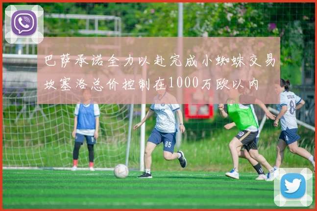 巴萨承诺全力以赴完成小蜘蛛交易坎塞洛总价控制在1000万欧以内