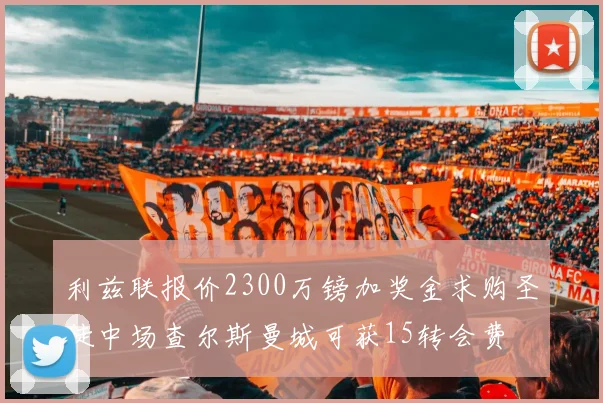 利兹联报价2300万镑加奖金求购圣徒中场查尔斯曼城可获15转会费