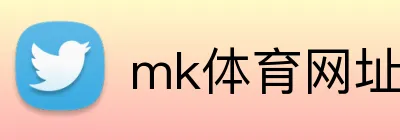 mk体育网址 logo